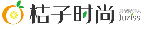 桔子時(shí)尚網(wǎng)