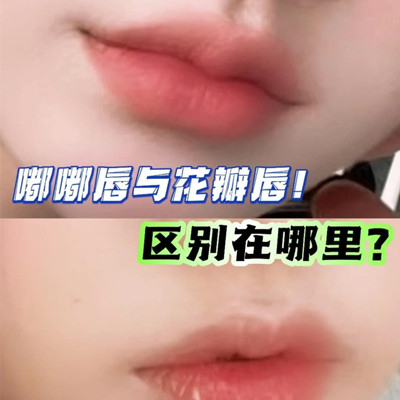 花瓣唇和嘟嘟唇區(qū)別圖，花瓣唇跟嘟嘟唇哪個(gè)好看